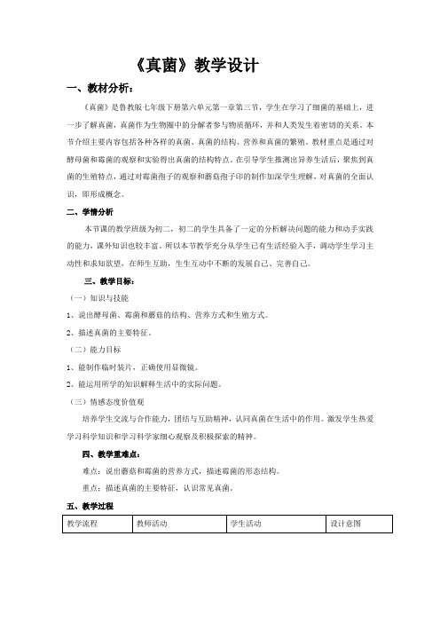 初中生物_《生物圈中的微生物》课堂实录教学设计学情分析教材分析课后反思