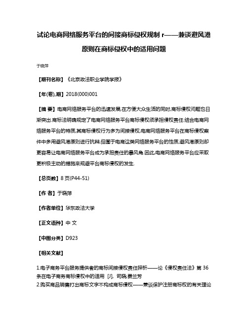 试论电商网络服务平台的间接商标侵权规制r——兼谈避风港原则在商标侵权中的适用问题