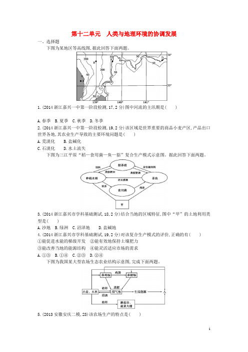 高考地理大一轮复习 第十二单元 人类与地理环境的协调发展练习册