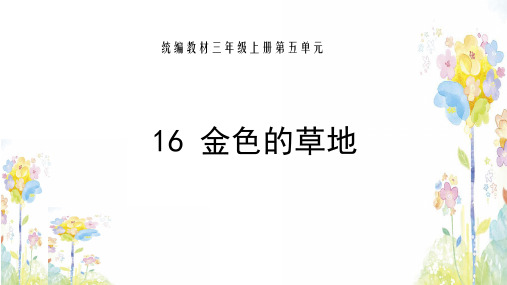 三年级上册语文课件 16.金色的草地 人教部编版 (共12张PPT)