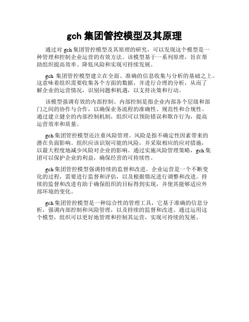 gch集团管控模型及其原理