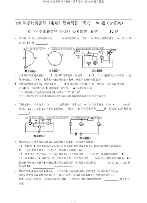 初中科学竞赛辅导《电路》经典简答、探究30题含答案