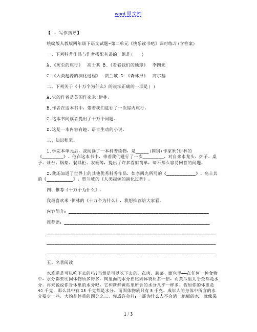 统编版人教版四年级下语文试题-第二单元《快乐读书吧》课时练习(含答案)