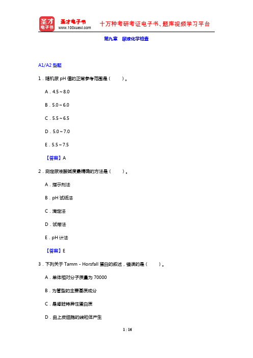 临床医学检验技术(士)考试过关必做2000题(临床检验基础 第九章 尿液化学检查)【圣才出品】