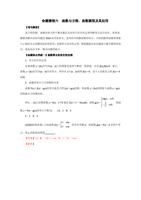 2016届高考数学理命题猜想专题06函数与方程﹑函数模型及其应用(解析版)