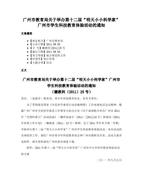 广州市教育局关于举办第十二届“明天小小科学家”广州市学生科技教育体验活动的通知