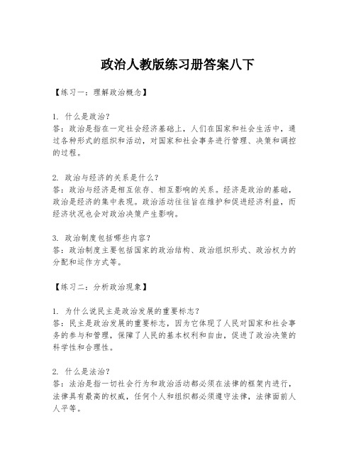 政治人教版练习册答案八下