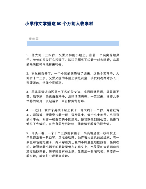 小学作文掌握这50个万能人物素材