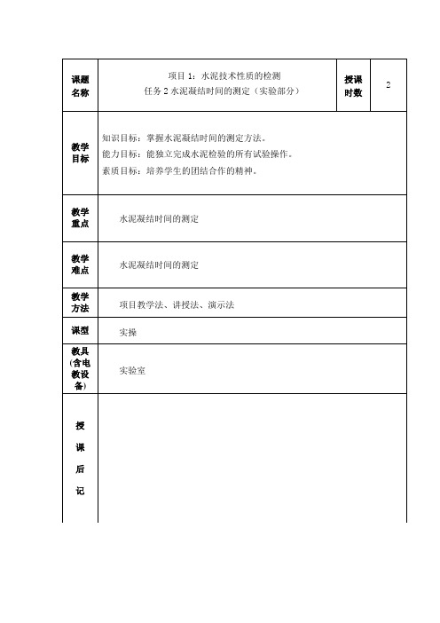 教案82(水泥凝结时间的测定实验)