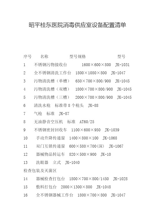 (推荐)消毒供应室设备清单