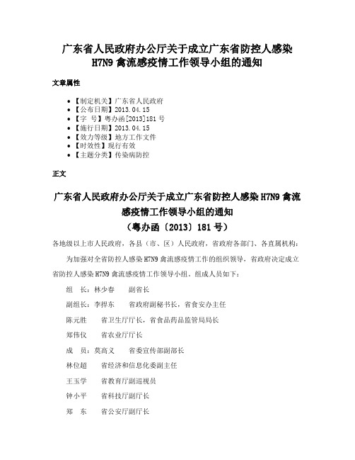 广东省人民政府办公厅关于成立广东省防控人感染H7N9禽流感疫情工作领导小组的通知