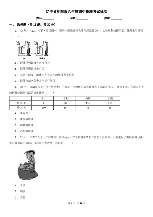 辽宁省沈阳市八年级期中物理考试试卷