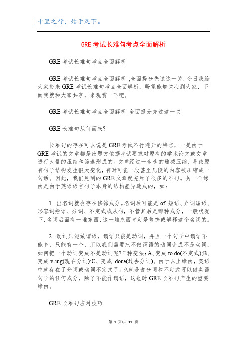 GRE考试长难句考点全面解析