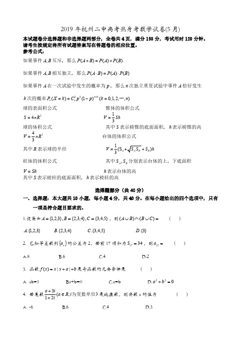 2019年5月杭州二中高考热身考数学试卷(扫描版)