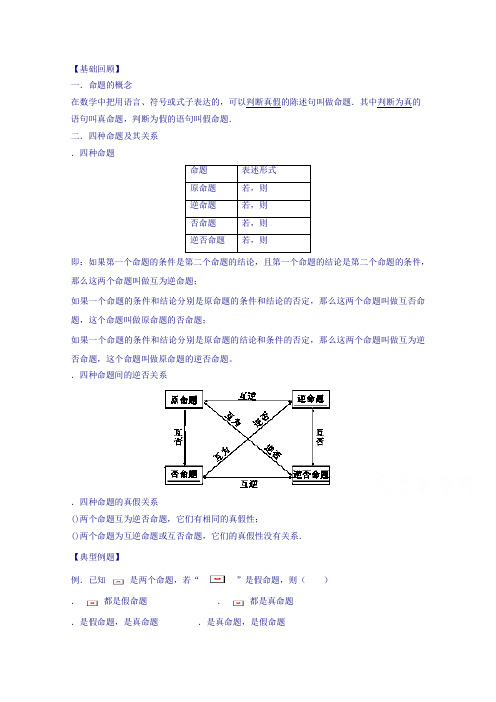 高中数学教师备课必备系列(简易逻辑)专题五  四种命题及真假判断 Word版含解析