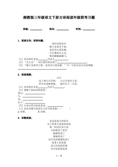 湘教版三年级语文下册古诗阅读年级联考习题