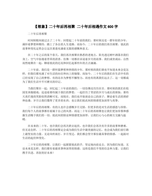 【想象】二十年后再相聚 二十年后相遇作文600字