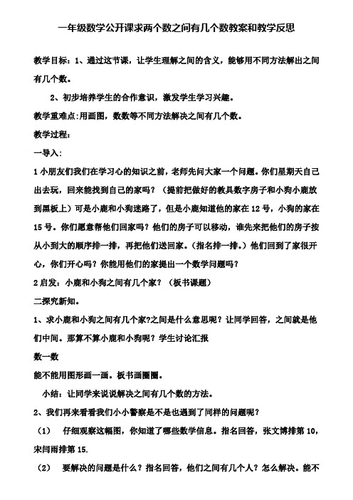 一年级数学公开课求两个数之间有几个数教案和教学反思