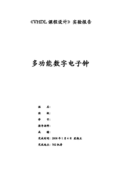 多功能数字电子钟_VHDL