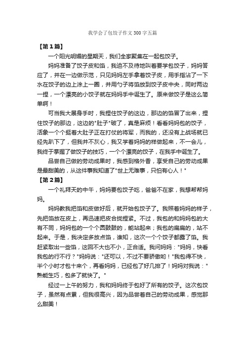 我学会了包饺子作文300字五篇_作文范文_