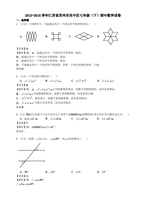 2015-2016学年江苏省苏州市吴中区初一下期中数学试卷