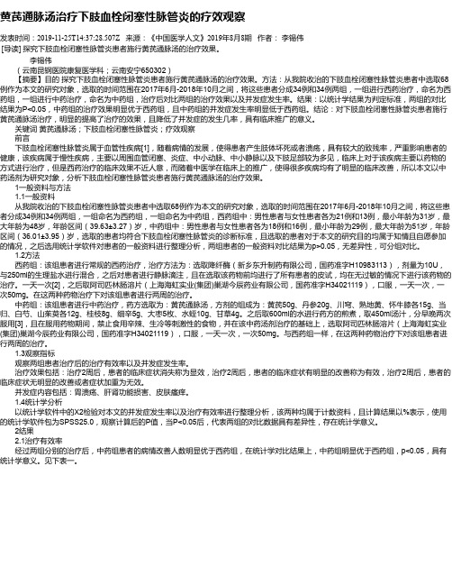 黄芪通脉汤治疗下肢血栓闭塞性脉管炎的疗效观察