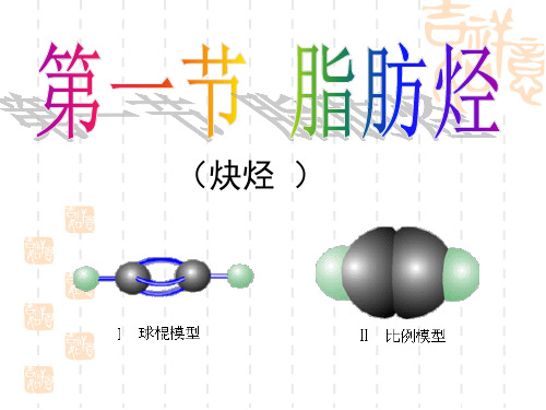 第一节 脂肪烃(第3课时)讲解PPT课件