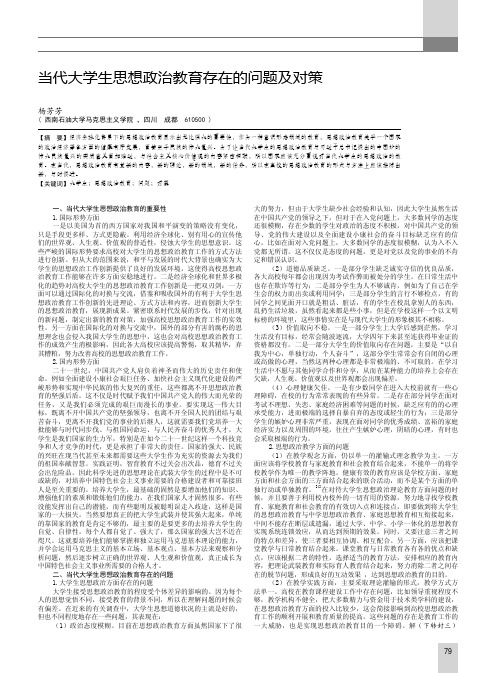 当代大学生思想政治教育存在的问题及对策