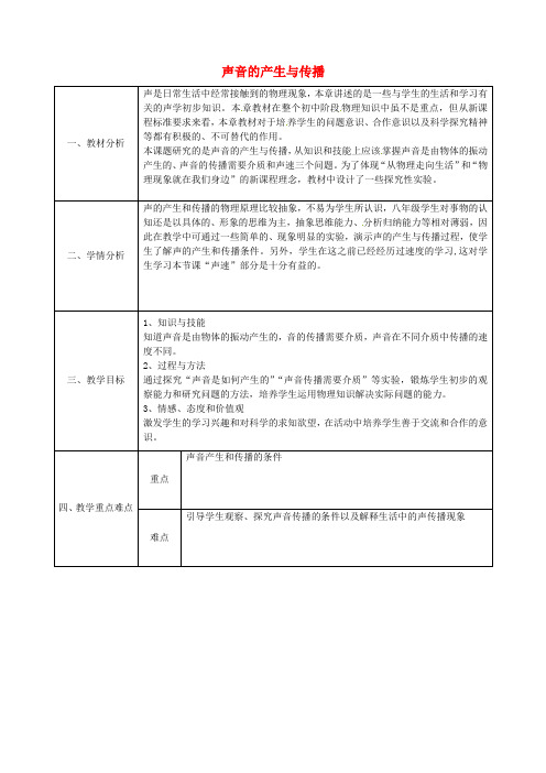 八年级物理上册第二章第一节声音的产生与传播教案(新版)新人教版