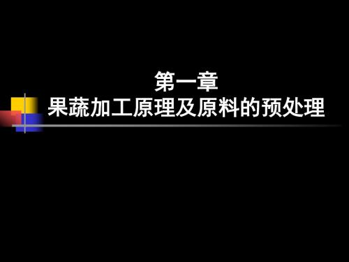 第一章 果蔬加工原理及原料的预处理综述