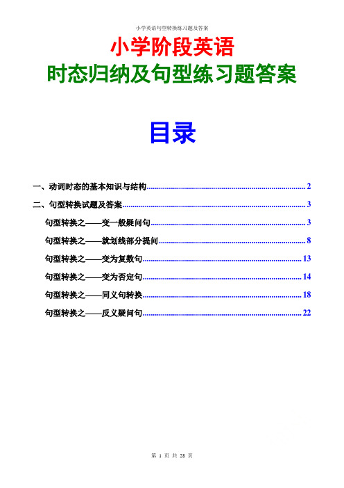 小学英语句型转换练习题及答案