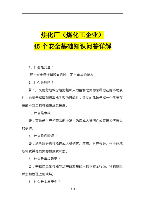 焦化厂(煤化工企业)45个安全基础知识问答详解