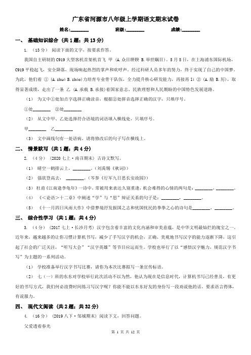 广东省河源市八年级上学期语文期末试卷