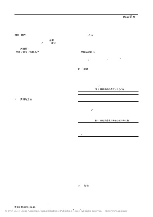 复方丹参注射液治疗对急性脑梗塞患者的疗效观察_邓世发