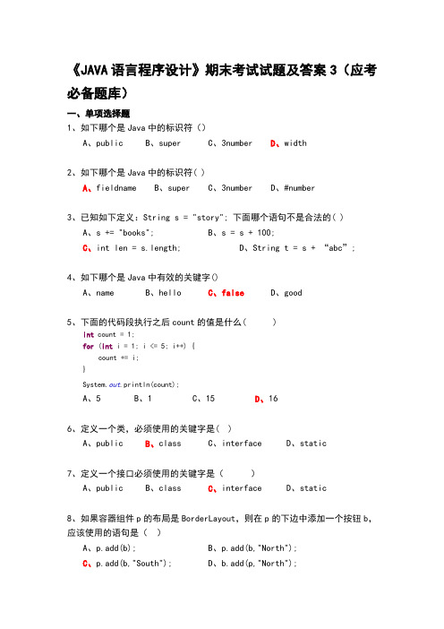 大学《JAVA语言程序设计》期末考试试题及答案