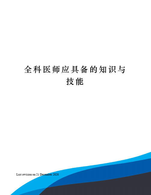 全科医师应具备的知识与技能