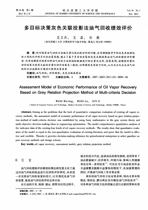 多目标决策灰色关联投影法油气回收绩效评价