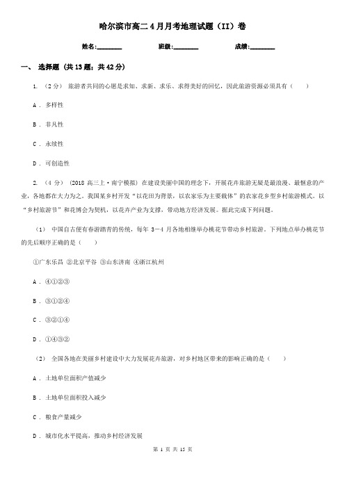 哈尔滨市高二4月月考地理试题(II)卷