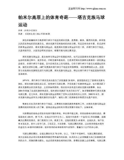 帕米尔高原上的体育奇葩——塔吉克族马球运动