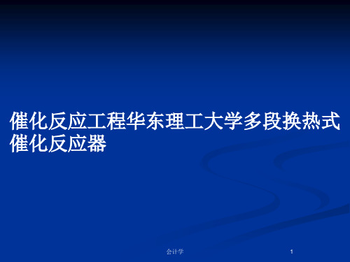 催化反应工程华东理工大学多段换热式催化反应器PPT教案