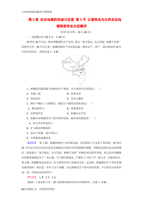 【小初高学习】高中地理第3章农业地域的形成与发展章末综合测评新人教版必修2