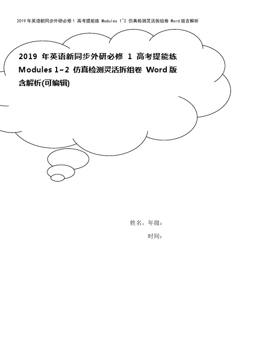 2019年英语新同步外研必修1 高考提能练 Modules 1~2 仿真检测灵活拆组卷 Word版