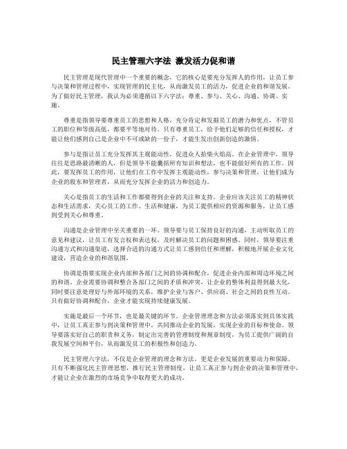 民主管理六字法 激发活力促和谐