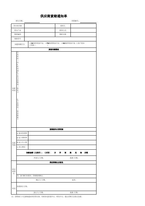 供应商索赔通知单