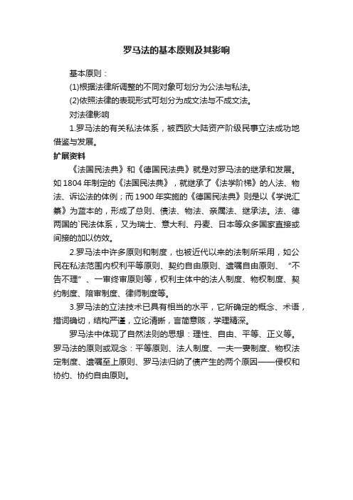 罗马法的基本原则及其影响