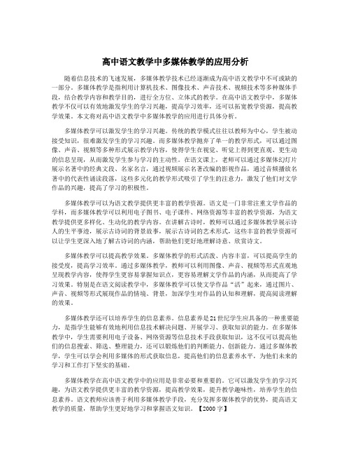 高中语文教学中多媒体教学的应用分析