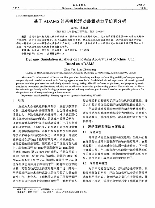 基于ADAMS的某机枪浮动装置动力学仿真分析