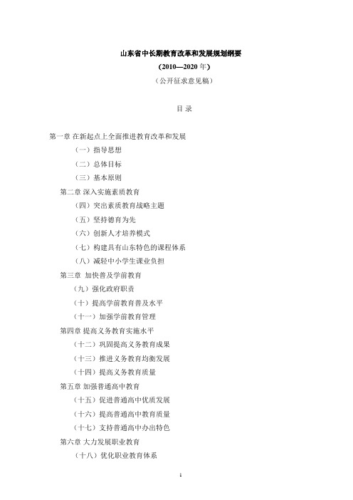 2010-山东省中长期教育改革和发展规划纲要(征求意见稿)