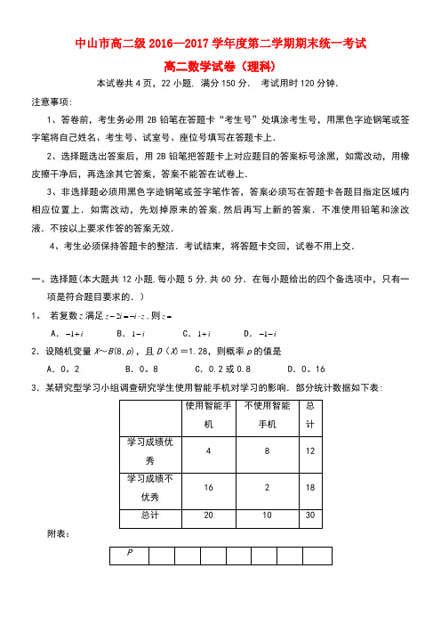 广东省中山市高二数学下学期期末统一考试试题理