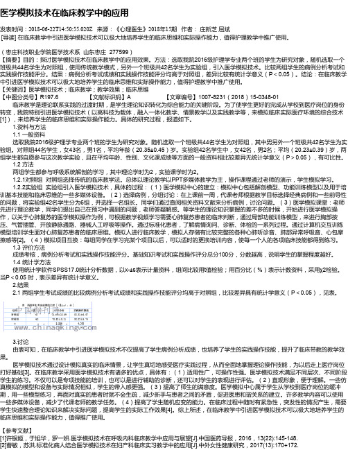 医学模拟技术在临床教学中的应用